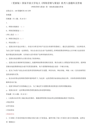 (2021春）国家开放大学电大《网络营销与策划》机考八套题库及答案.docx