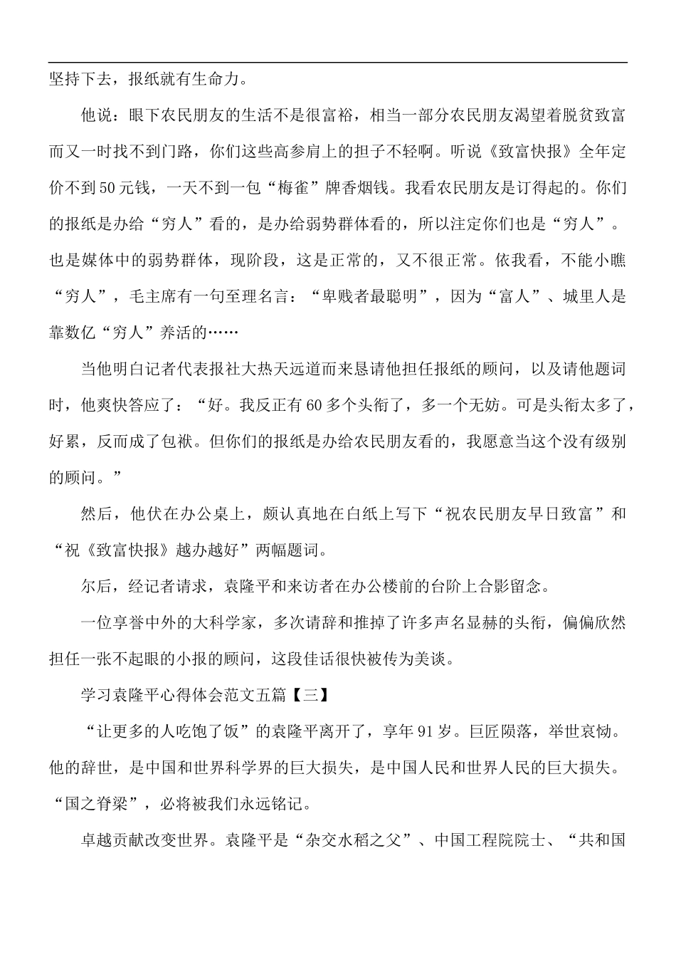 学习袁隆平心得体会范文五篇.docx_第2页
