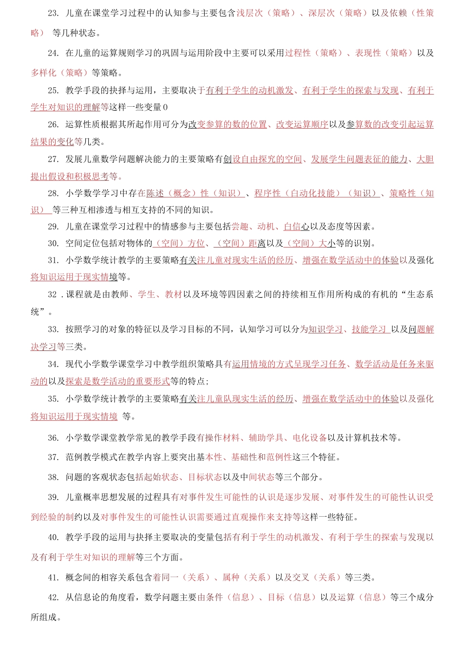 (2021春）国家开放大学电大本科《小学数学教学研究》填空题题库及答案.docx_第2页