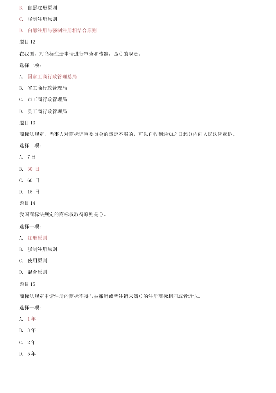(2021春）国家开放大学电大本科《知识产权法》形考任务1-4网考题库及答案.docx_第3页