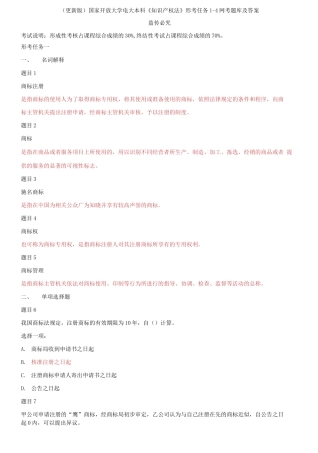 (2021春）国家开放大学电大本科《知识产权法》形考任务1-4网考题库及答案.docx