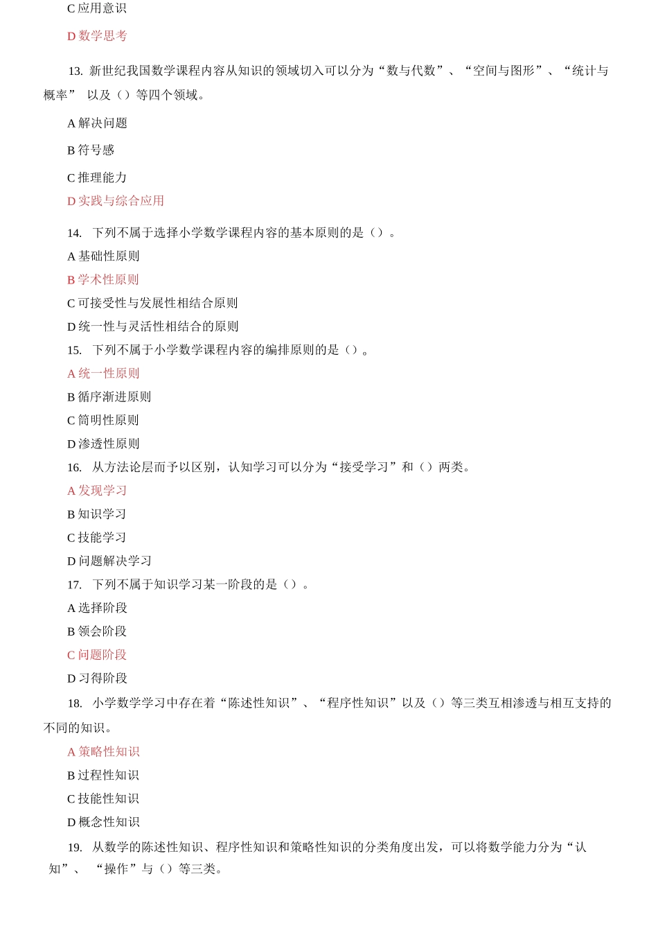 (2021春）国家开放大学电大本科《小学数学教学研究》单项选择题题库及答案.docx_第3页