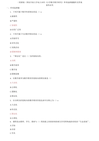 (2021春）国家开放大学电大本科《小学数学教学研究》单项选择题题库及答案.docx
