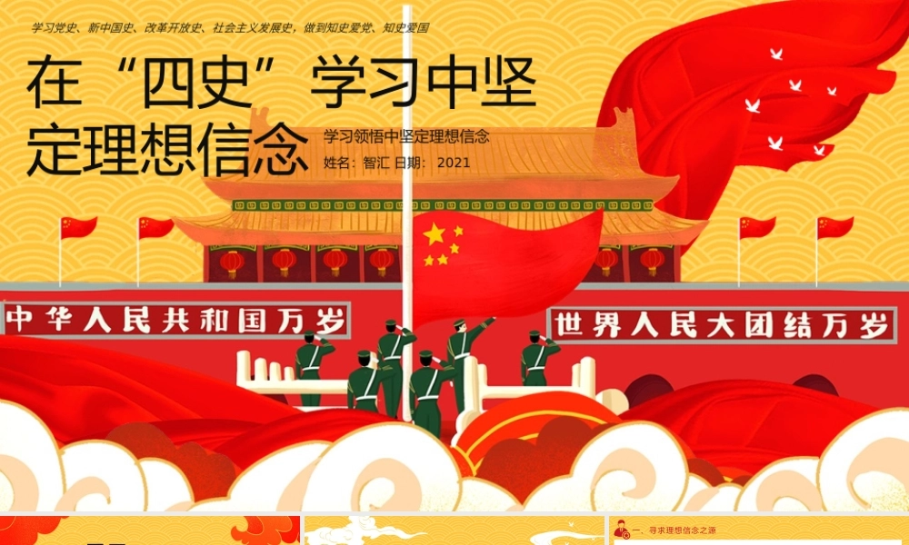 红黄卡通国潮党政四史专题学习教育PPT模板.pptx