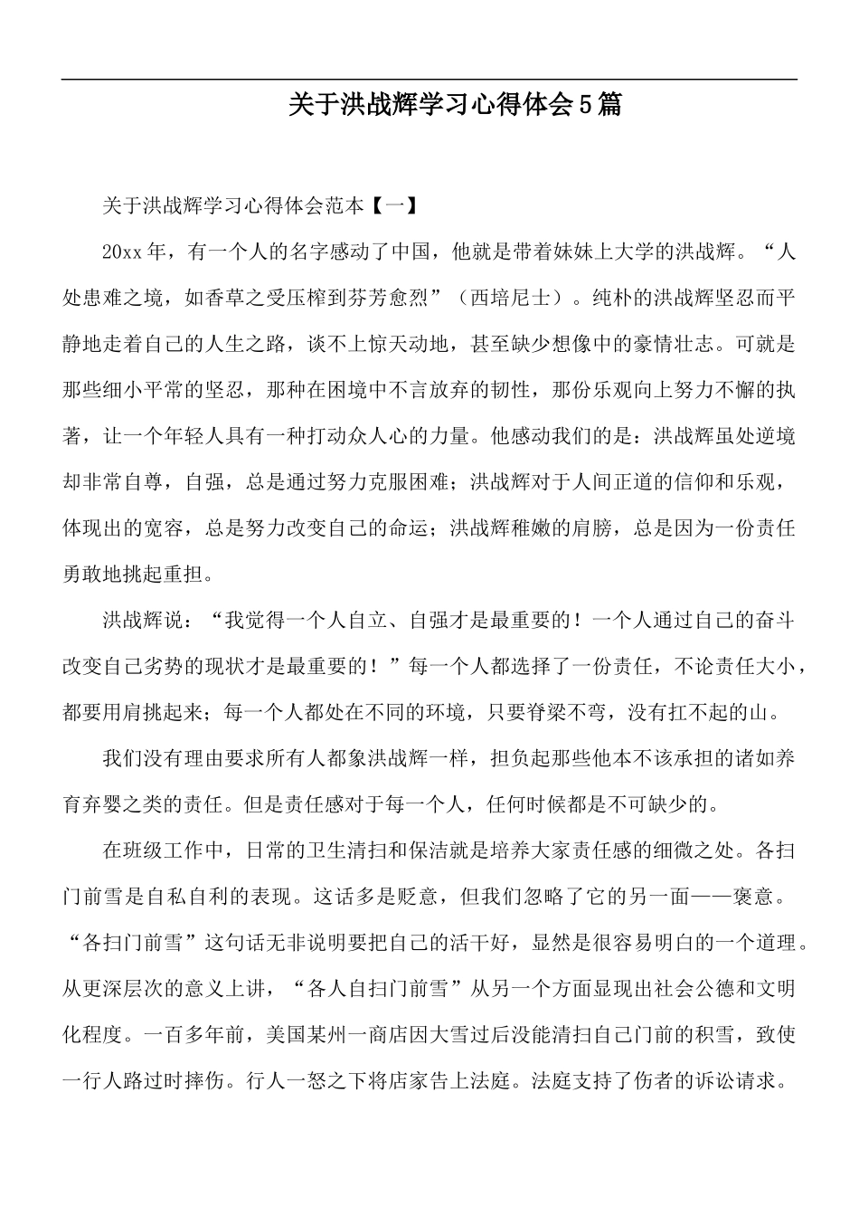 关于洪战辉学习心得体会5篇.docx_第1页