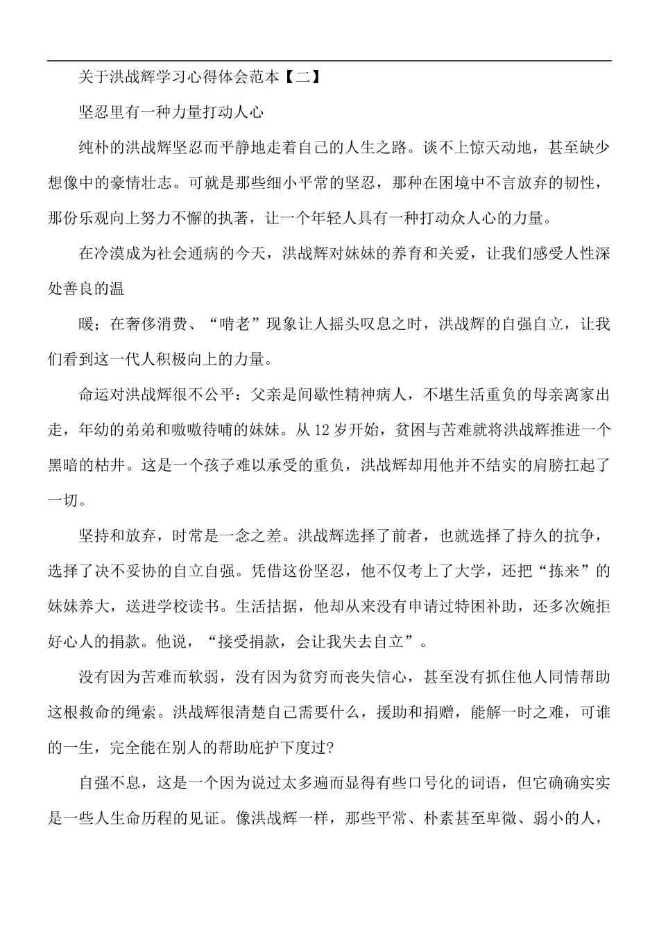 关于洪战辉学习心得体会5篇.docx_第3页