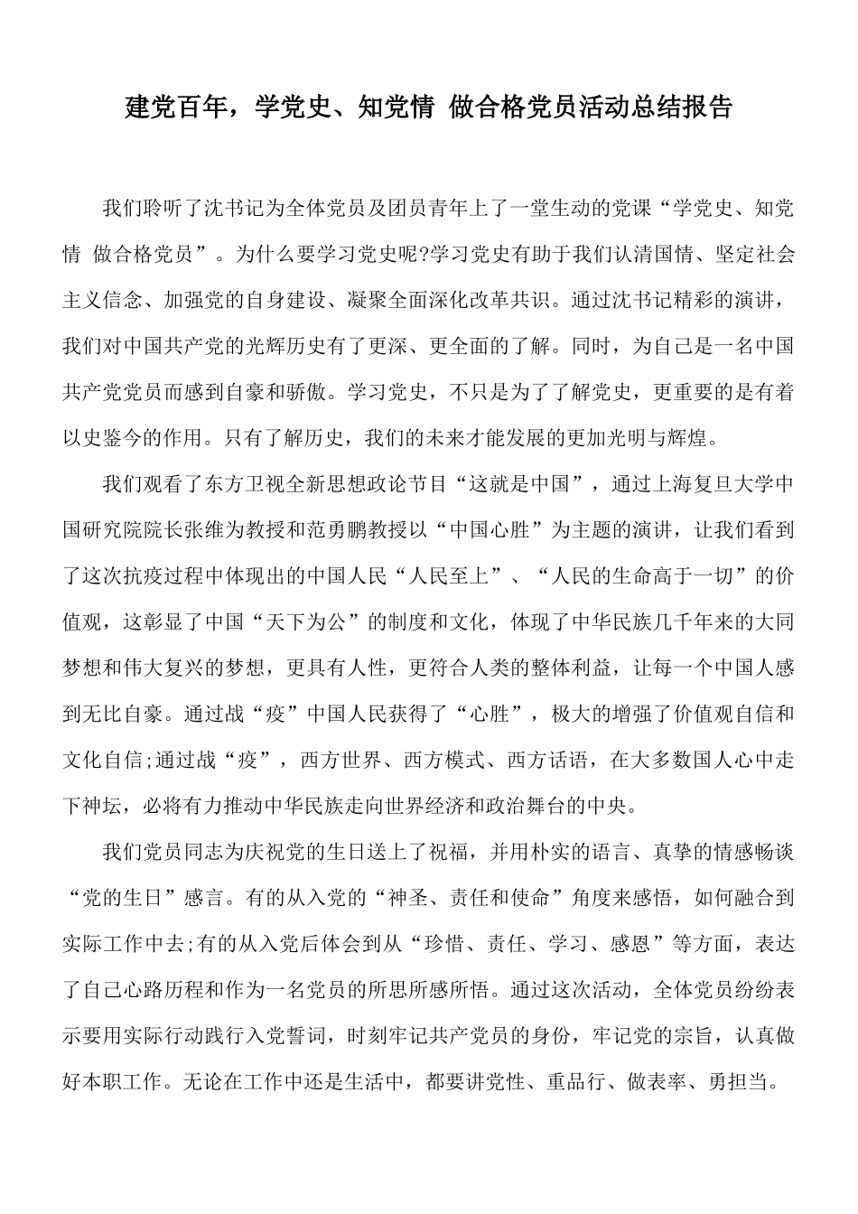 建党百年学党史、知党情 做合格党员活动总结报告.docx_第1页