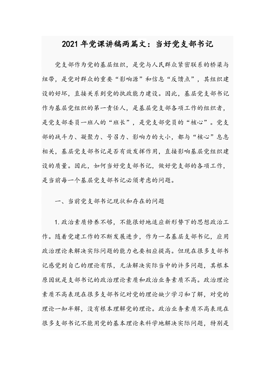 2021年党课讲稿两篇文：当好党支部书记.docx_第1页