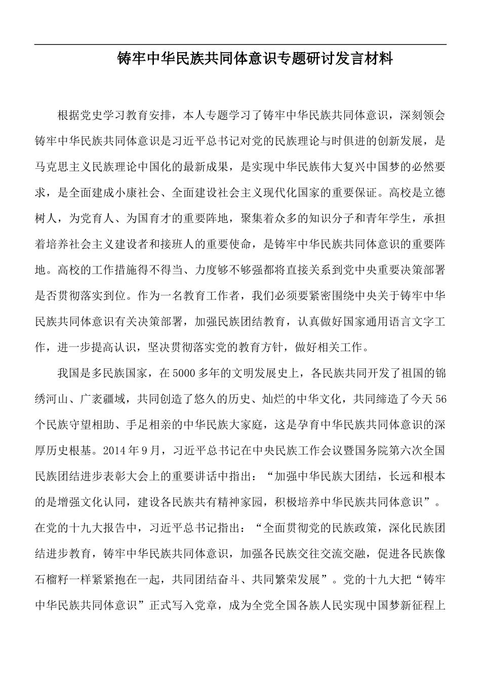铸牢中华民族共同体意识专题研讨发言材料.docx_第1页