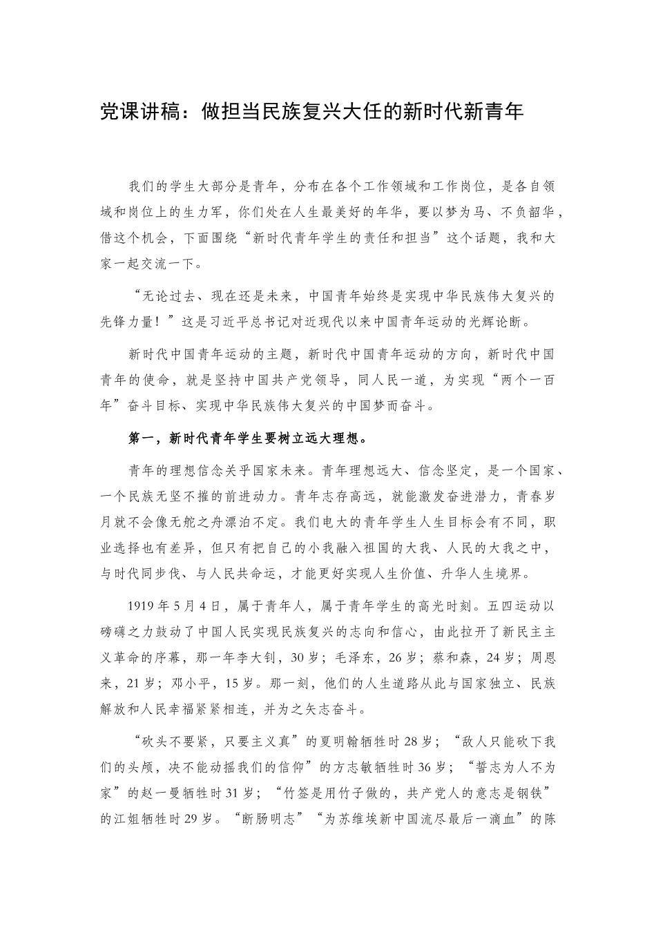 新时代新青年党课讲稿2篇.docx_第1页