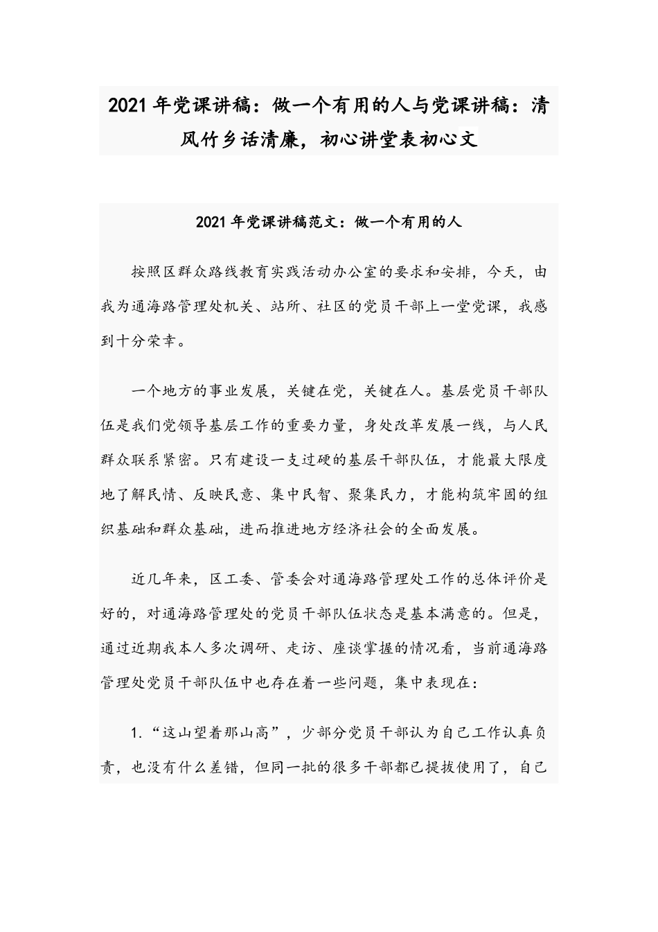 2021年党课讲稿：做一个有用的人与党课讲稿：清风竹乡话清廉初心讲堂表初心文.docx_第1页