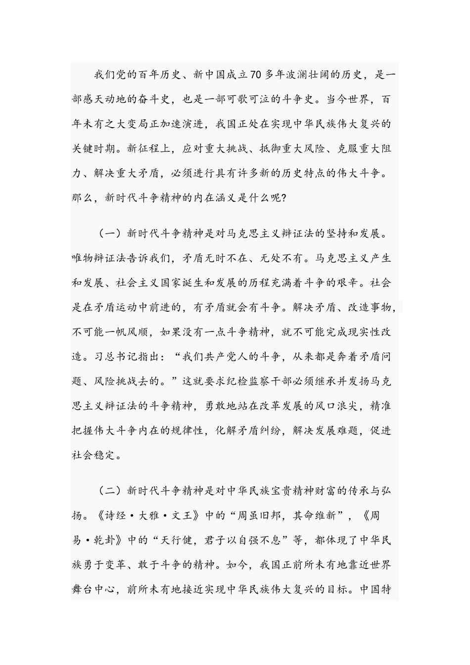 2021年党课讲稿：做敢于斗争善于斗争的新时代纪检监察人与党课讲稿：抓党建倡廉洁讲正气促发展文.docx_第2页