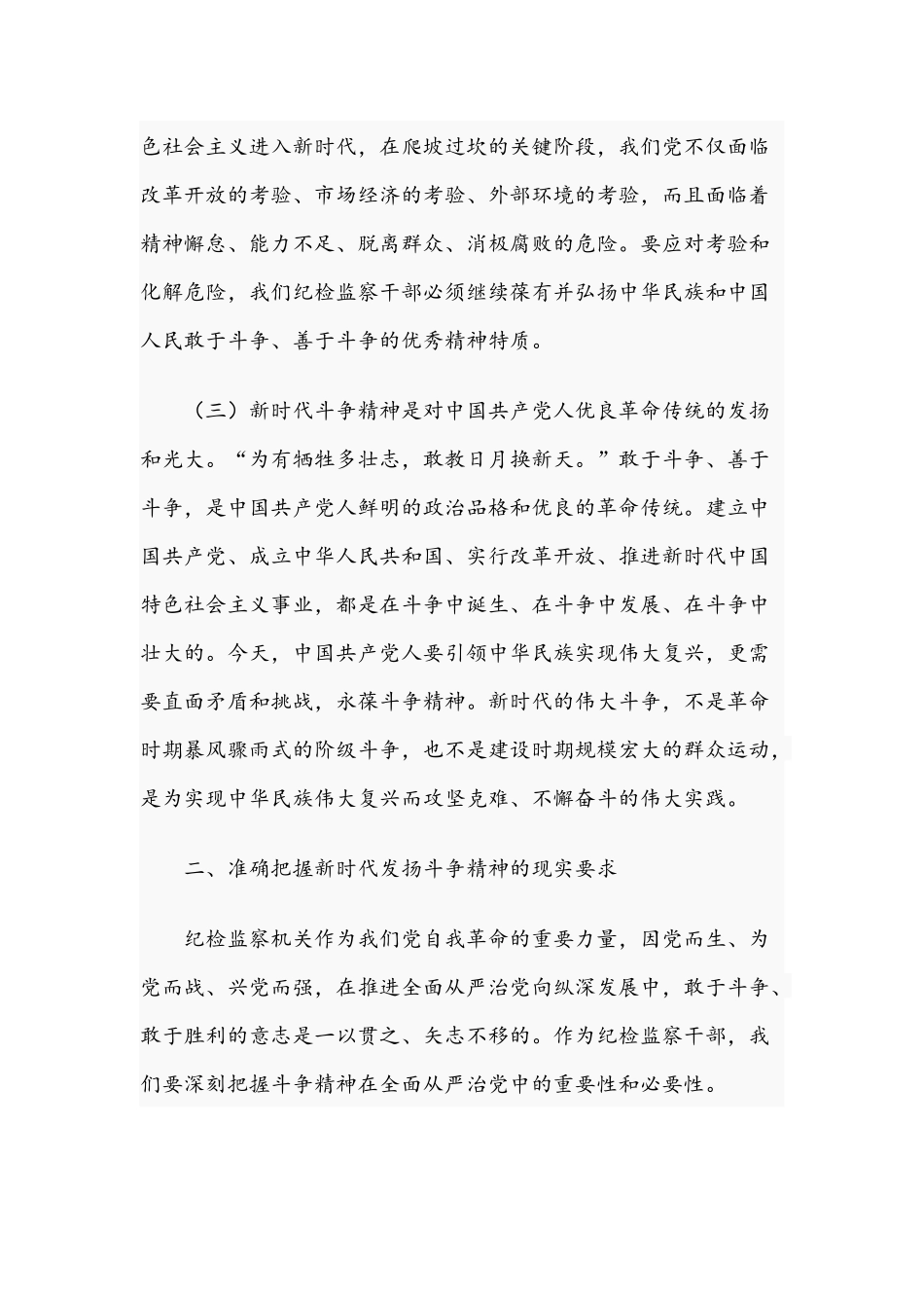 2021年党课讲稿：做敢于斗争善于斗争的新时代纪检监察人与党课讲稿：抓党建倡廉洁讲正气促发展文.docx_第3页