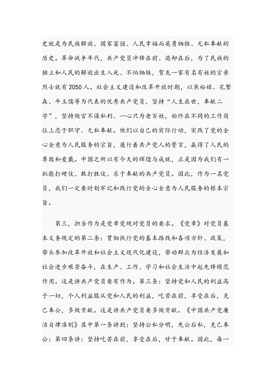 2021年党课讲稿：在担当作为中做一名合格的共产党员+无悔的承诺文.docx_第3页