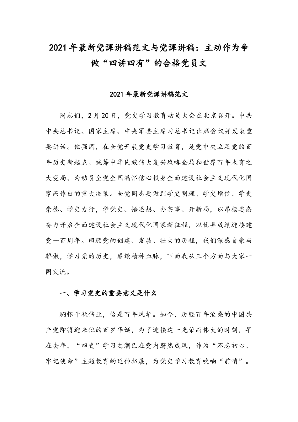 2021年最新党课讲稿范文与党课讲稿：主动作为争做“四讲四有”的合格党员文.docx_第1页