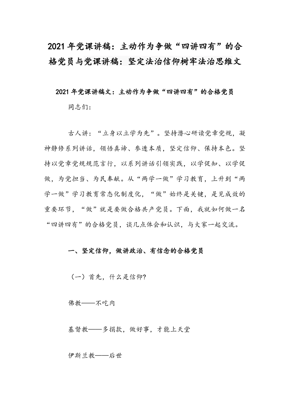 2021年党课讲稿：主动作为争做“四讲四有”的合格党员与党课讲稿：坚定法治信仰树牢法治思维文.docx_第1页