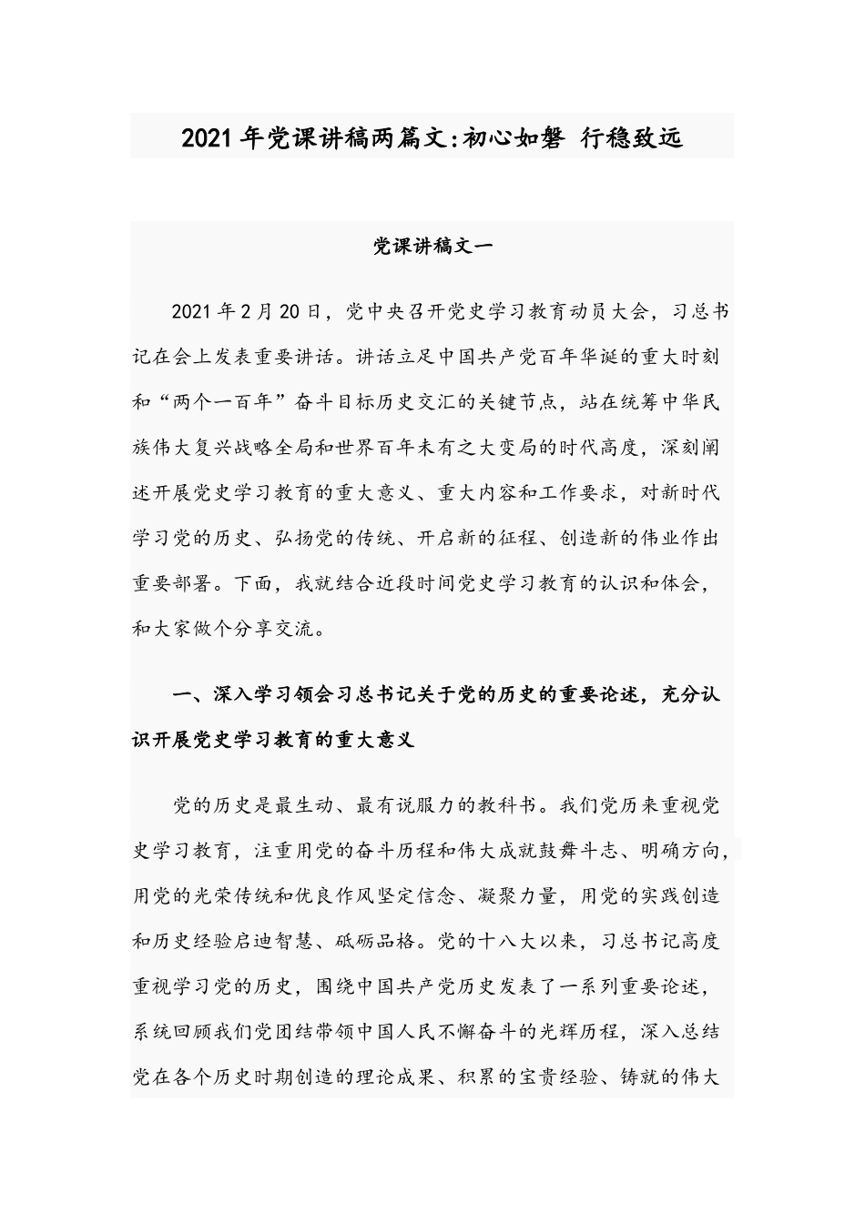 2021年党课讲稿两篇文：初心如磐 行稳致远.docx_第1页