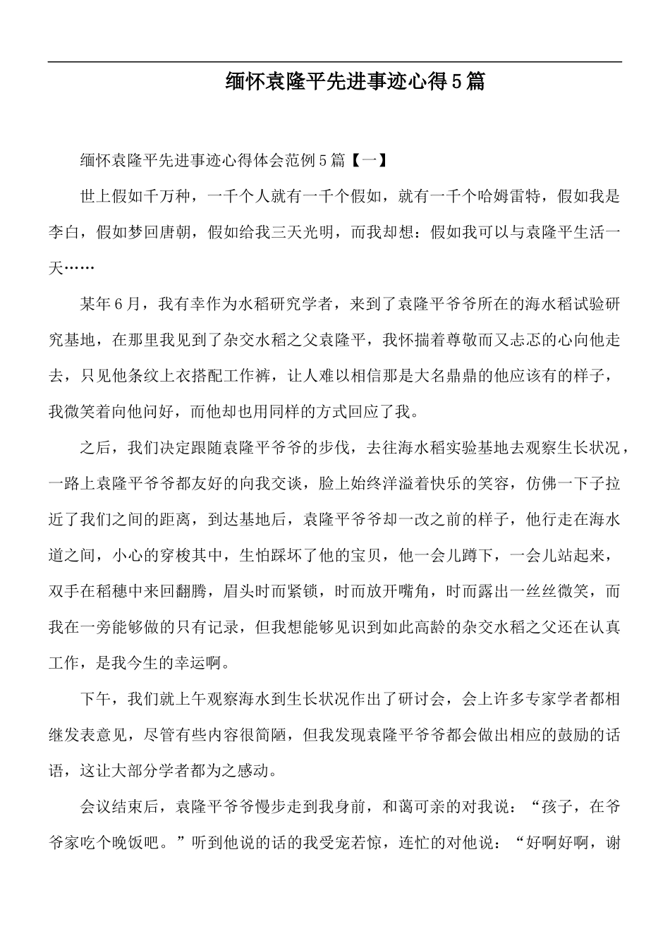 缅怀袁隆平先进事迹心得5篇.docx_第1页