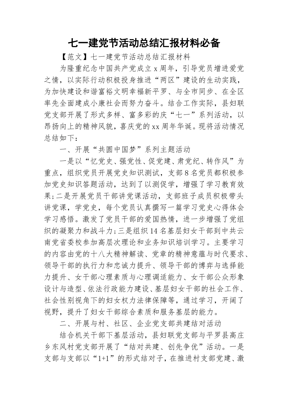 七一建党节活动总结汇报材料必备.doc_第1页