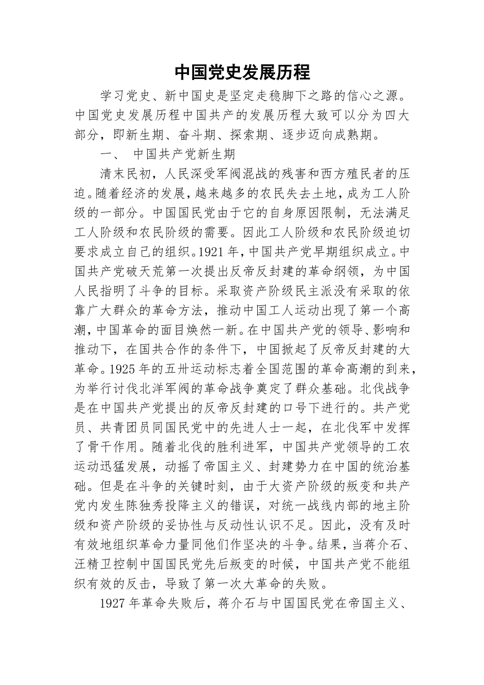 中国党史发展历程.doc_第1页