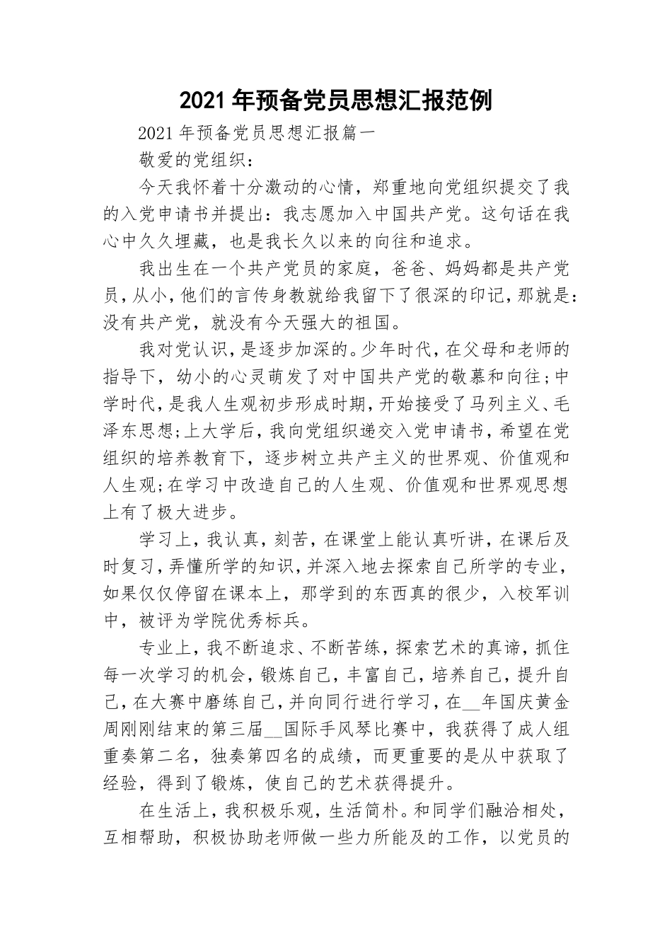 2021年预备党员思想汇报范例.doc_第1页