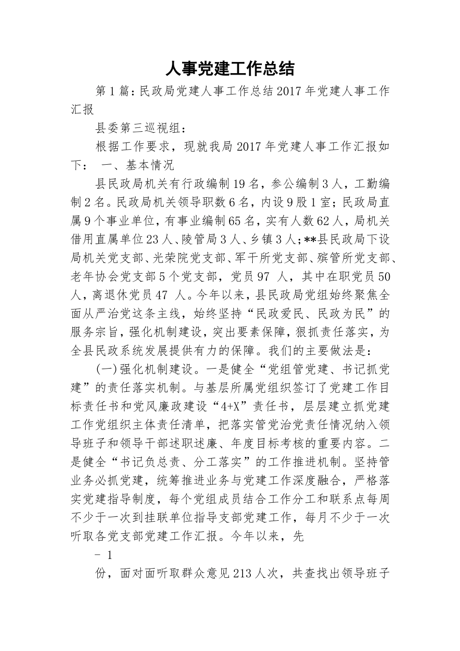 人事党建工作总结.doc_第1页