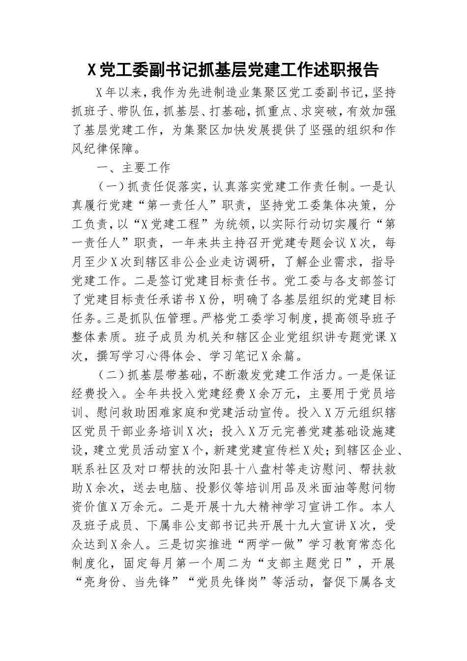 X党工委副书记抓基层党建工作述职报告.doc_第1页