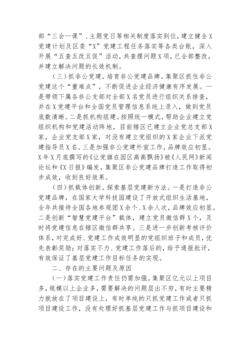 X党工委副书记抓基层党建工作述职报告.doc_第2页