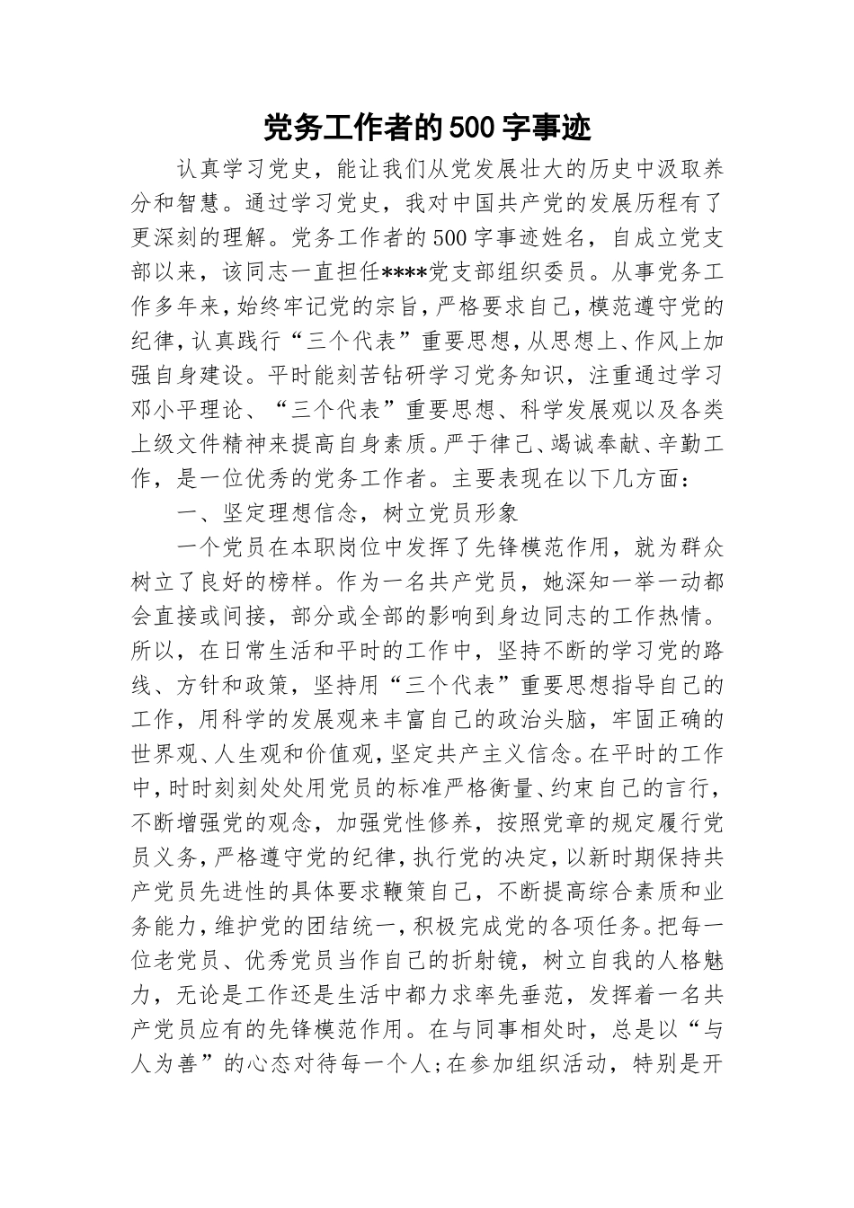 党务工作者的500字事迹.doc_第1页