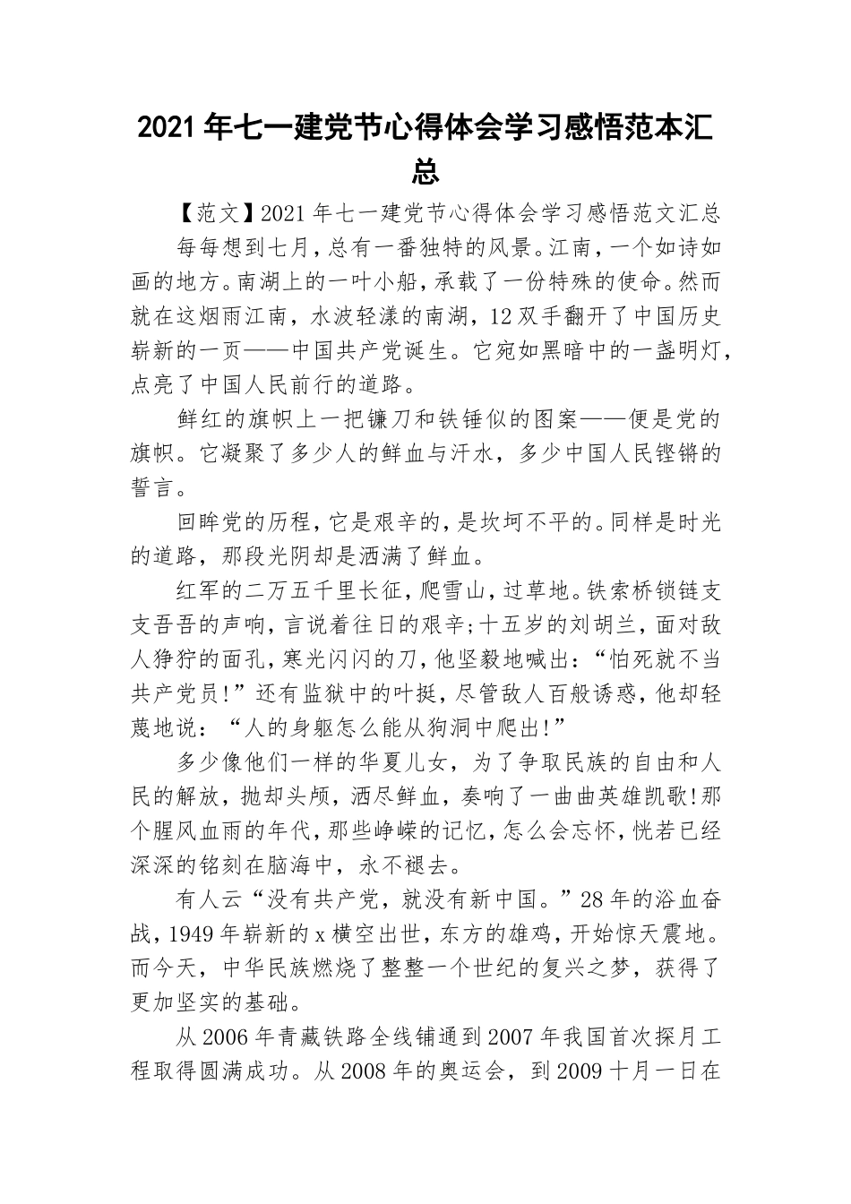 2021年七一建党节心得体会学习感悟范本汇总.doc_第1页