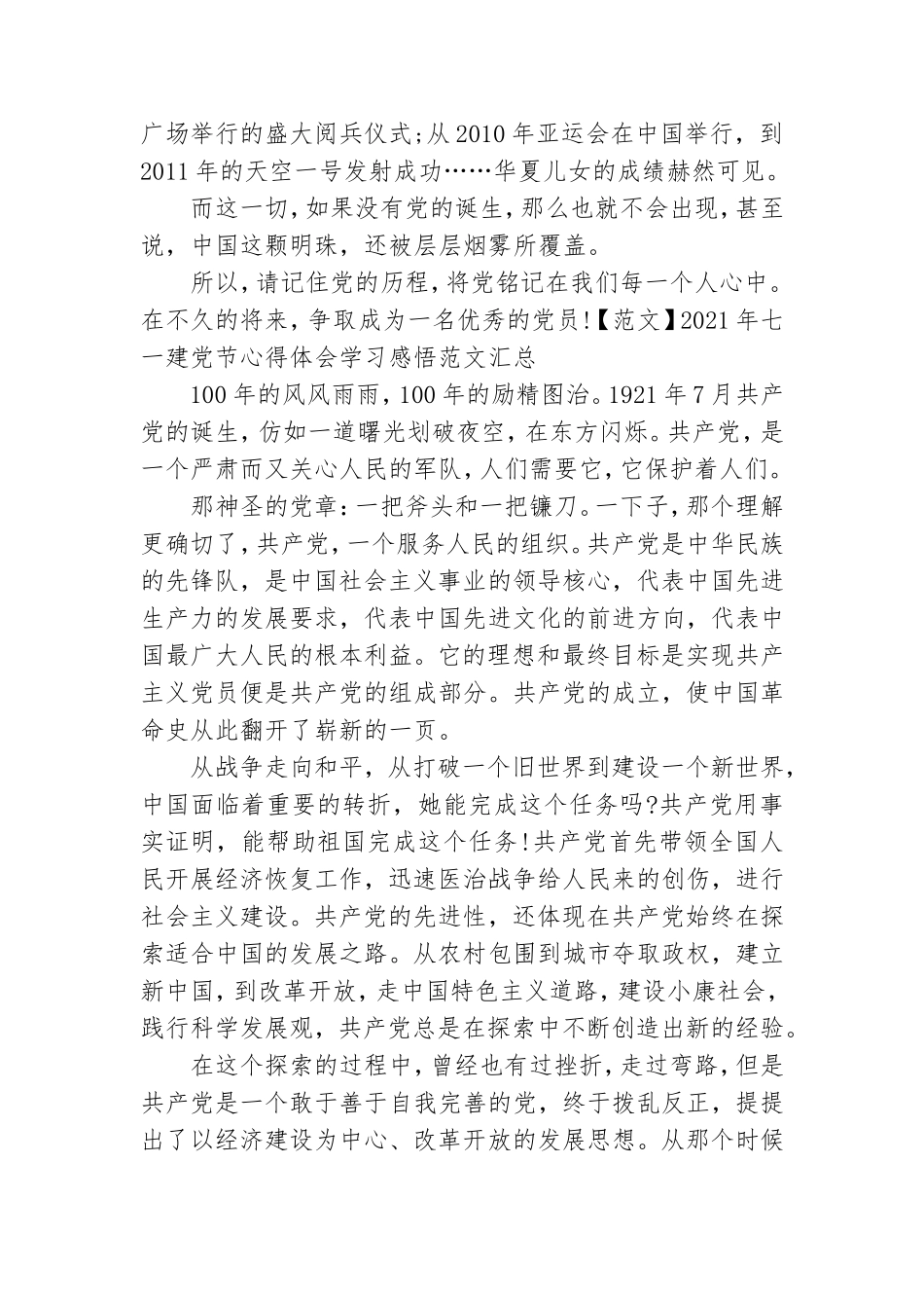2021年七一建党节心得体会学习感悟范本汇总.doc_第2页