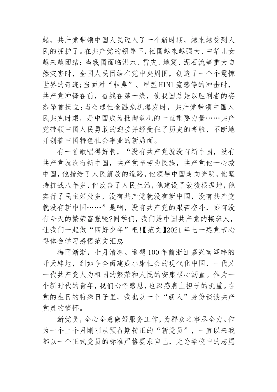 2021年七一建党节心得体会学习感悟范本汇总.doc_第3页