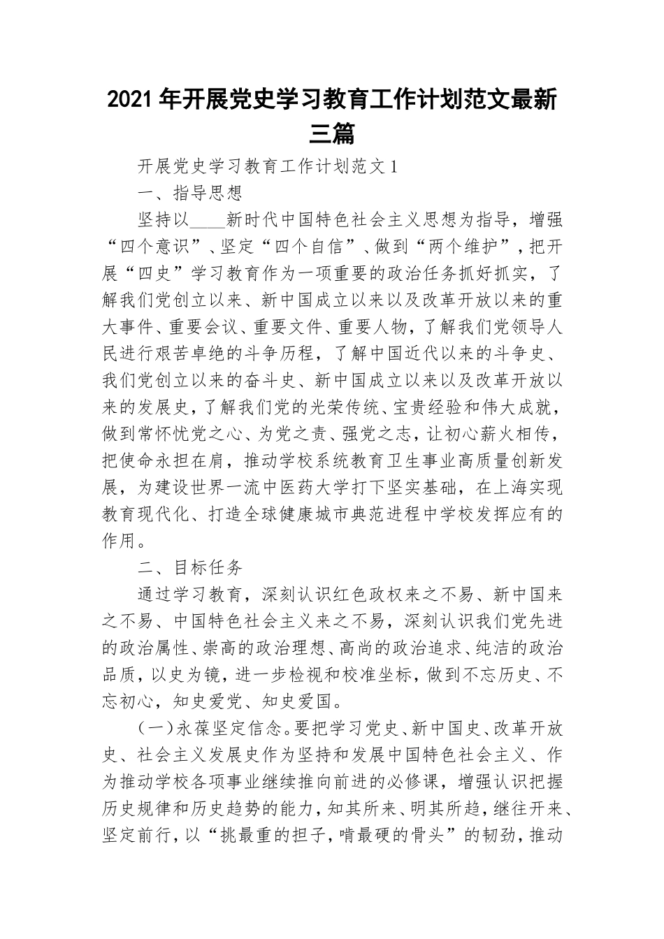 2021年开展党史学习教育工作计划范文最新三篇.doc_第1页
