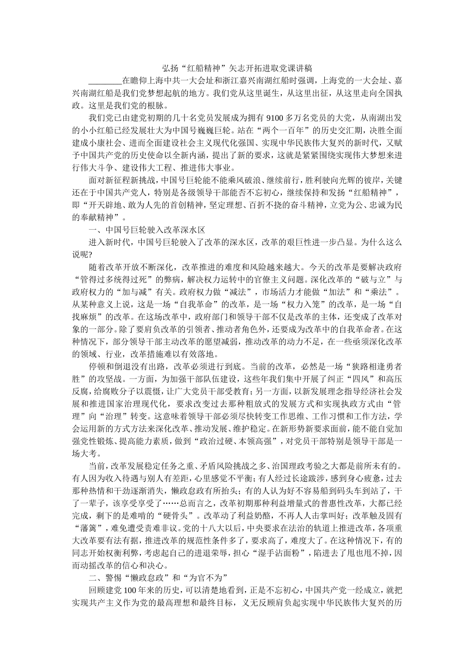弘扬“红船精神”‍矢志开拓进取党课讲稿.doc_第1页