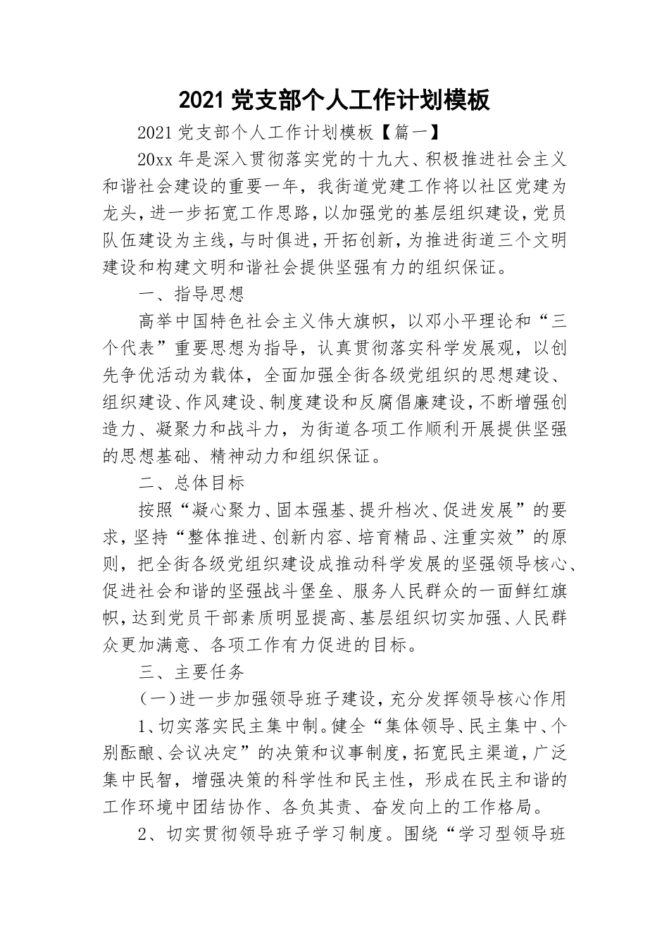 2021党支部个人工作计划模板.doc_第1页