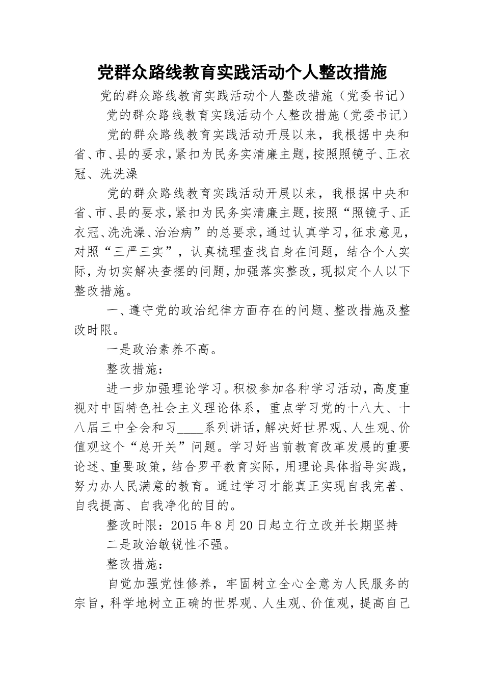 党群众路线教育实践活动个人整改措施.doc_第1页