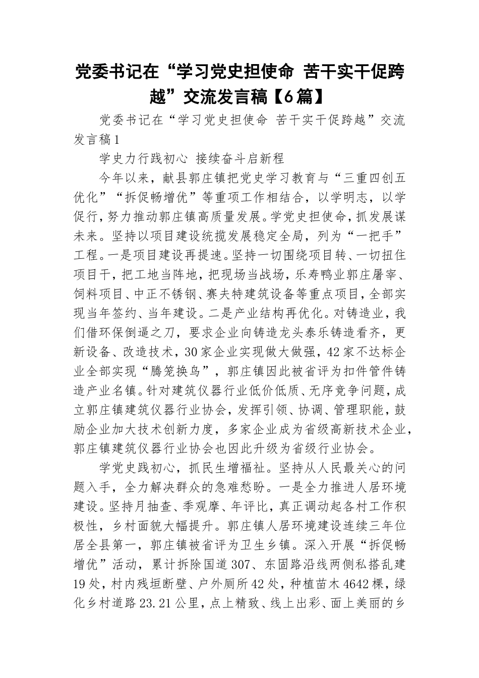 党委书记在“学习党史担使命 苦干实干促跨越”交流发言稿【6篇】.doc_第1页