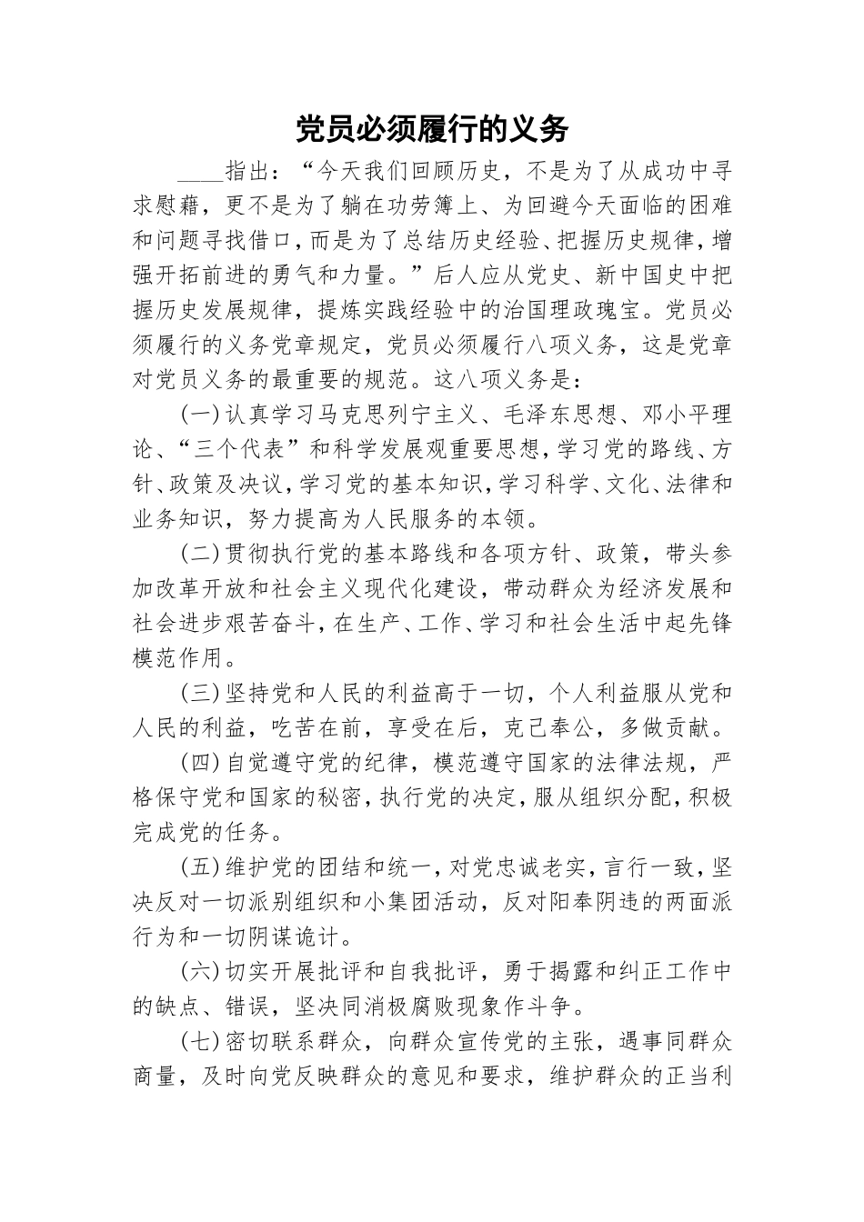 党员必须履行的义务.doc_第1页