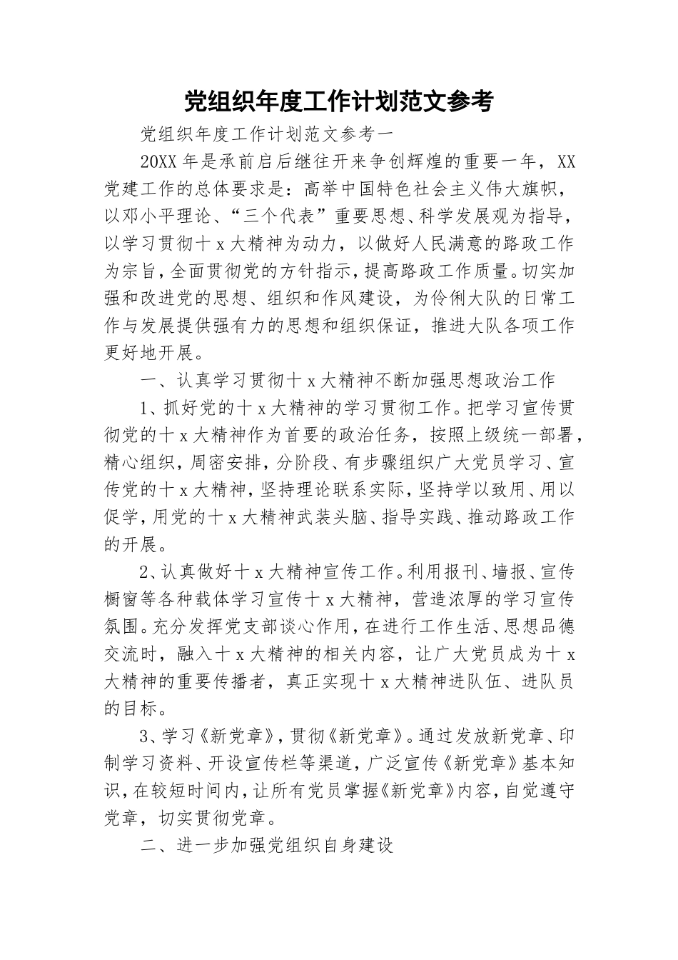 党组织年度工作计划范文参考.doc_第1页