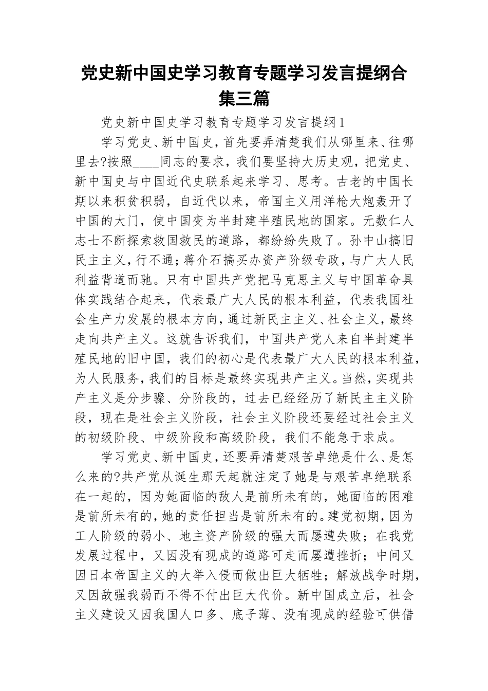 党史新中国史学习教育专题学习发言提纲合集三篇.doc_第1页