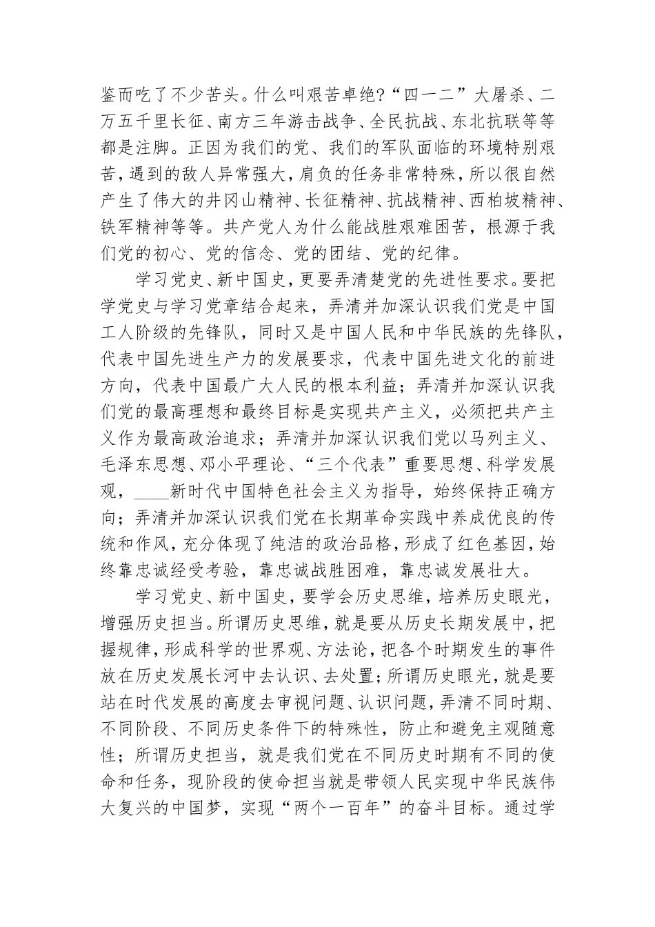 党史新中国史学习教育专题学习发言提纲合集三篇.doc_第2页