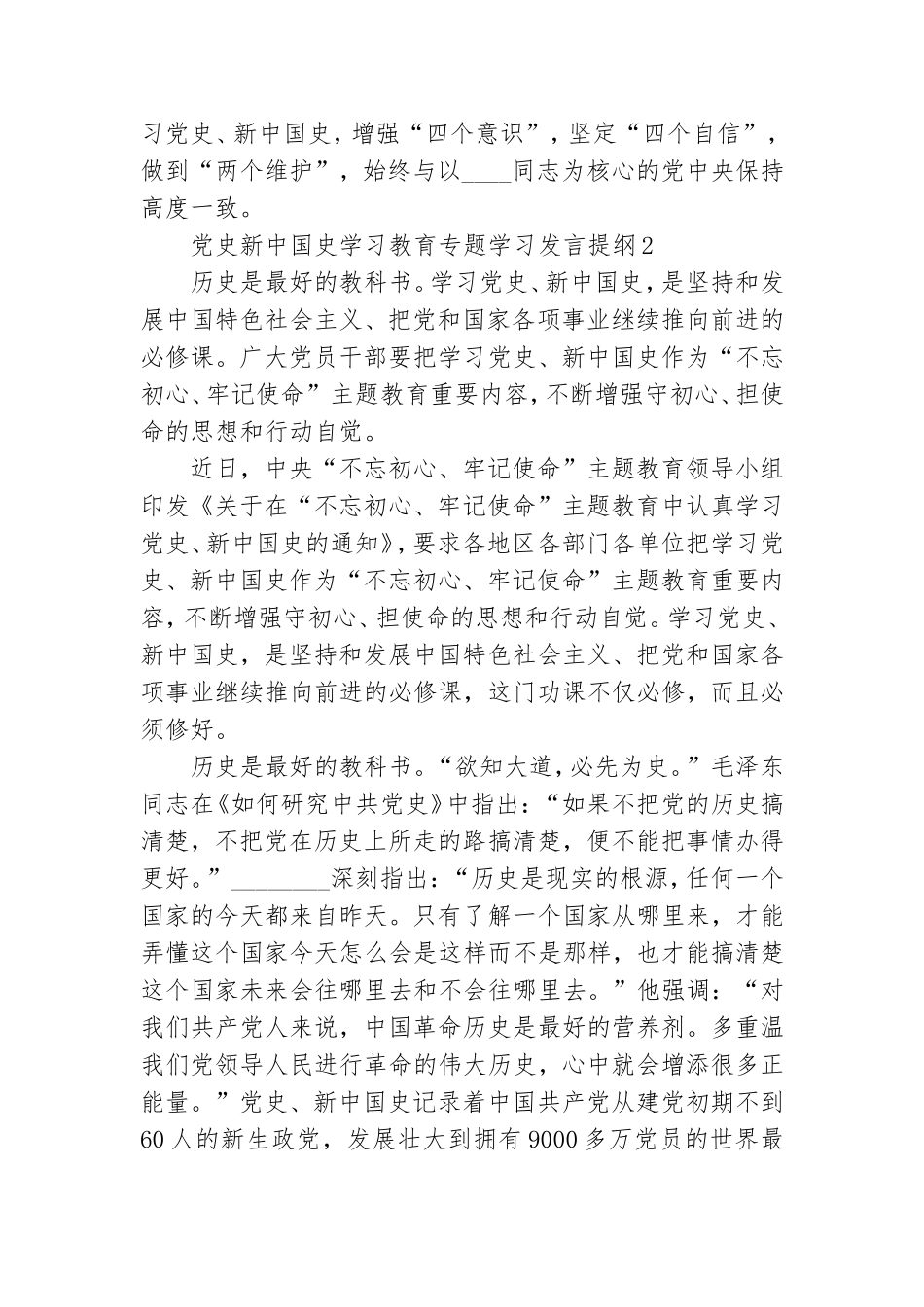 党史新中国史学习教育专题学习发言提纲合集三篇.doc_第3页