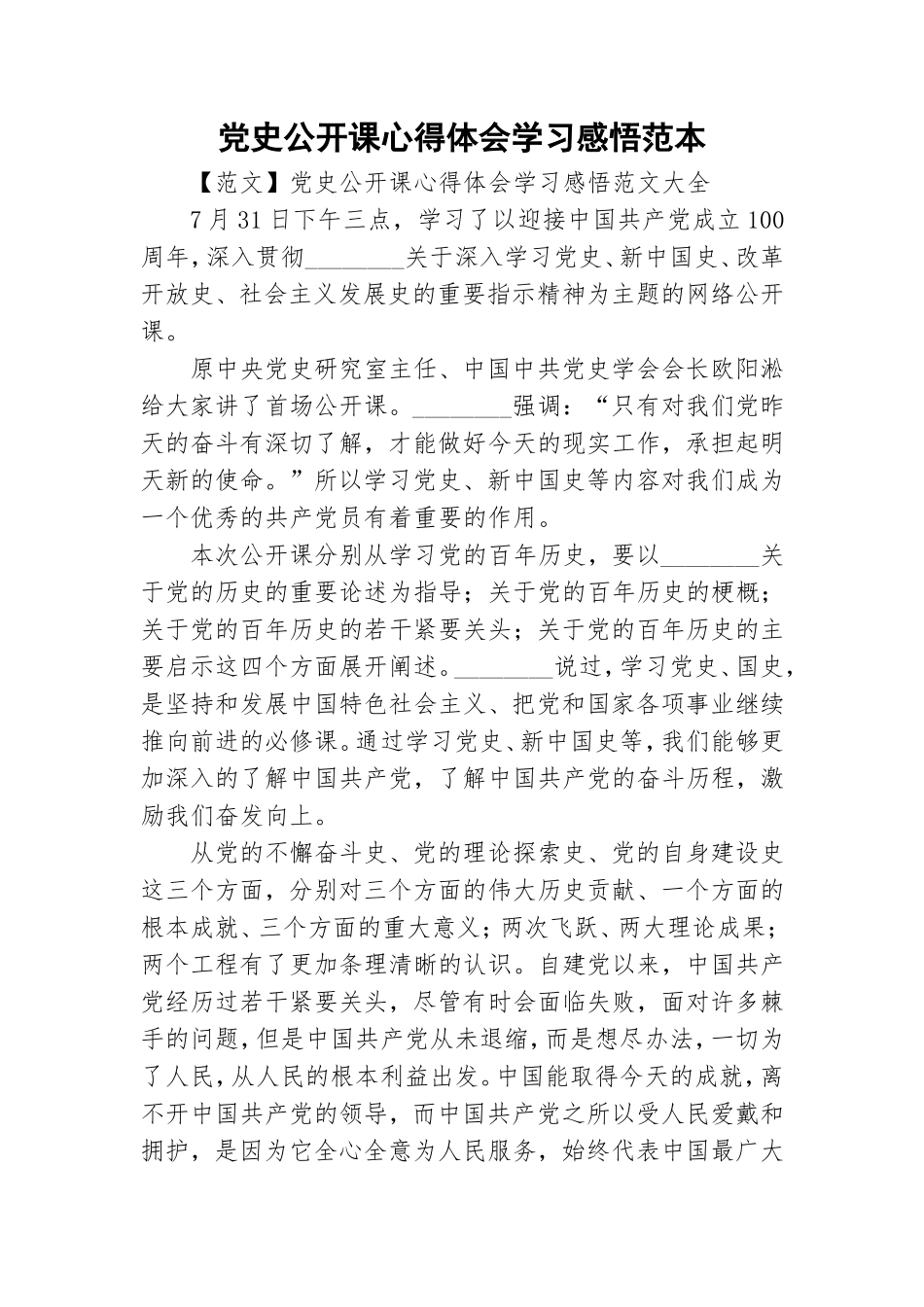 党史公开课心得体会学习感悟范本.doc_第1页