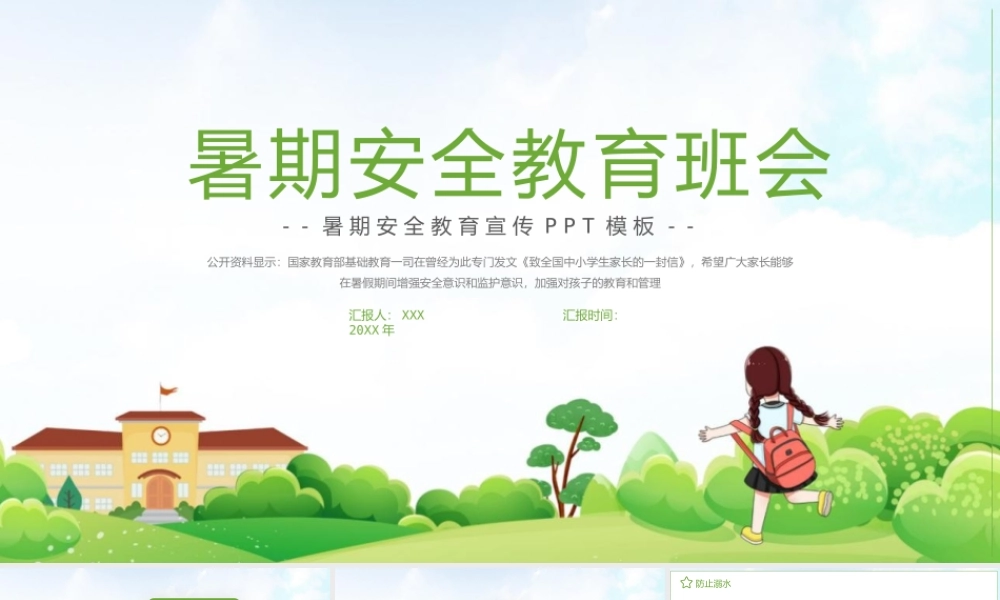 大气暑期安全教育宣传班会PPT模板下载.pptx