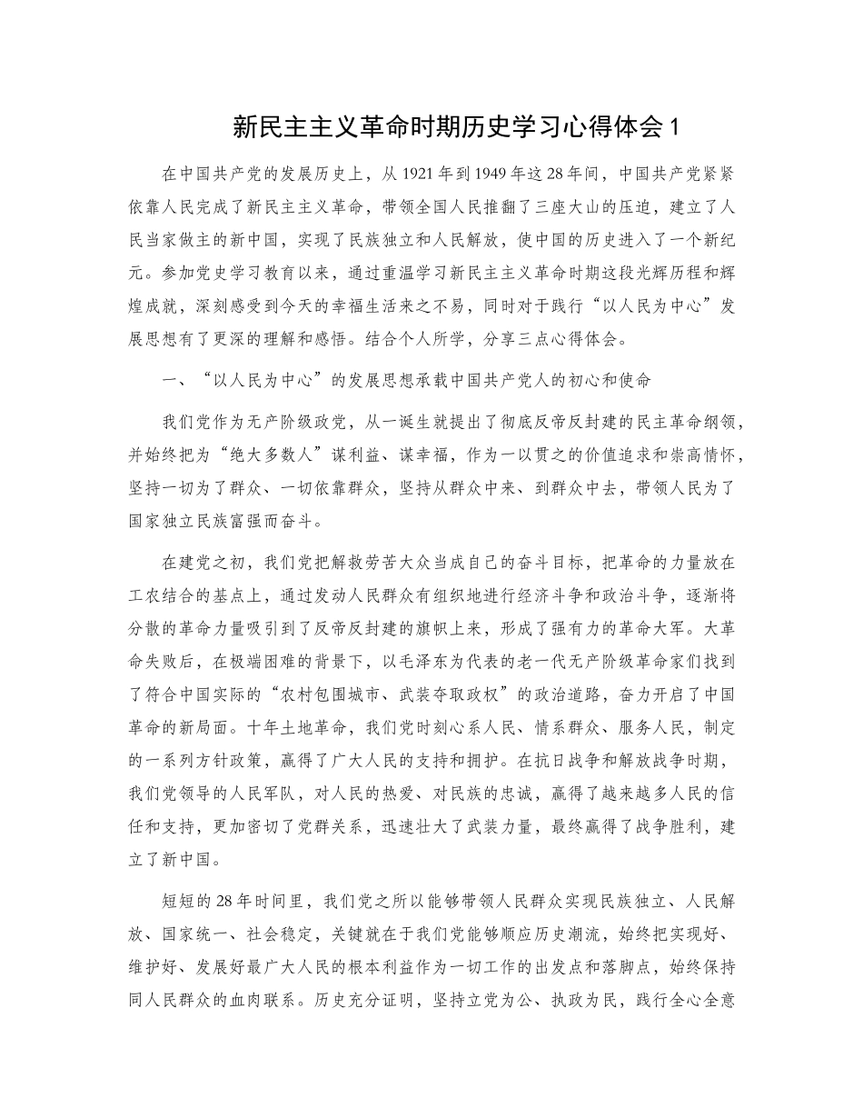 新民主主义革命时期历史学习心得体会2篇.docx_第1页