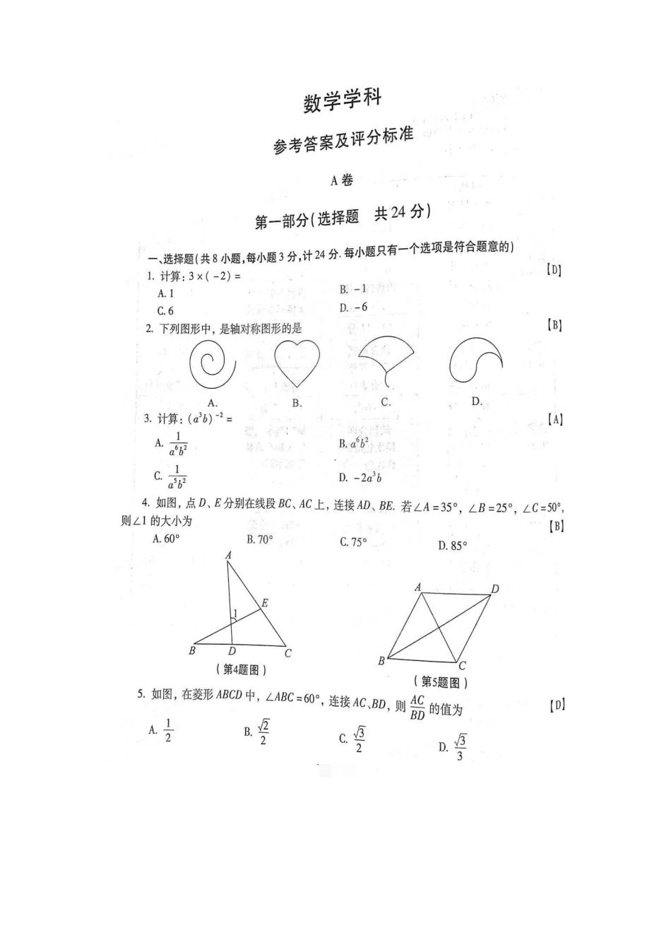 2021年陕西省初中学业水平考试（中考）数学真题及答案（无水印打印版）.docx_第1页