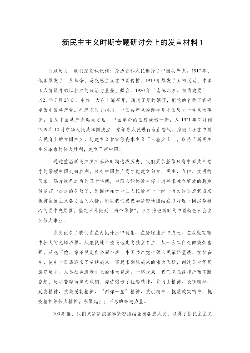 新民主主义时期专题研讨会上的发言材料2篇.docx_第1页
