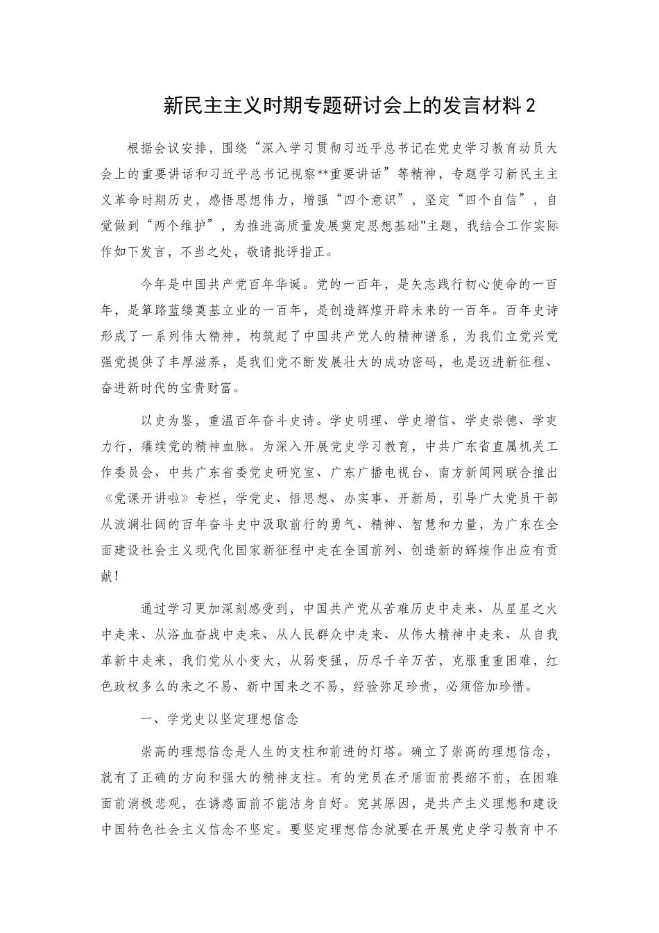 新民主主义时期专题研讨会上的发言材料2篇.docx_第3页