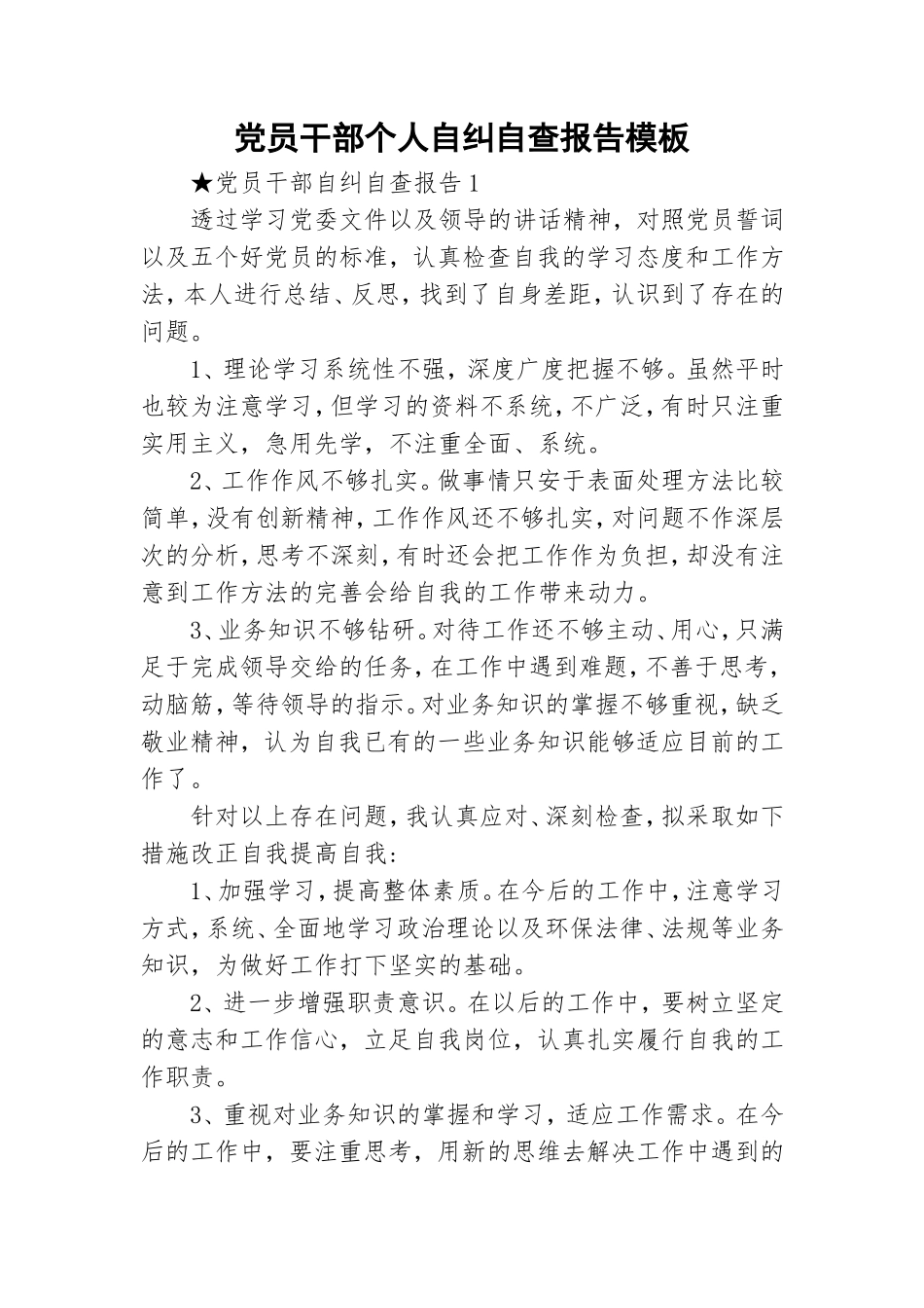党员干部个人自纠自查报告模板.doc_第1页