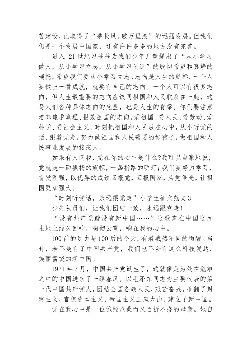 “时刻听党话永远跟党走”小学生征文范文精选三篇.doc_第3页